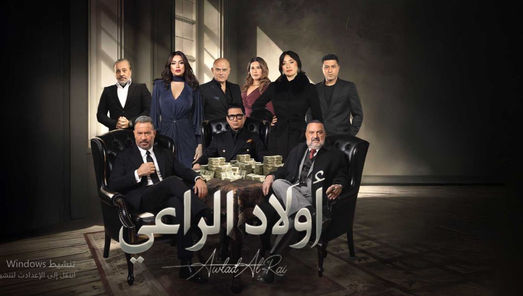 مسلسل اولاد الراعي الحلقة 18