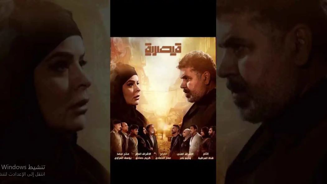 مسلسل قيصرية الحلقة 9