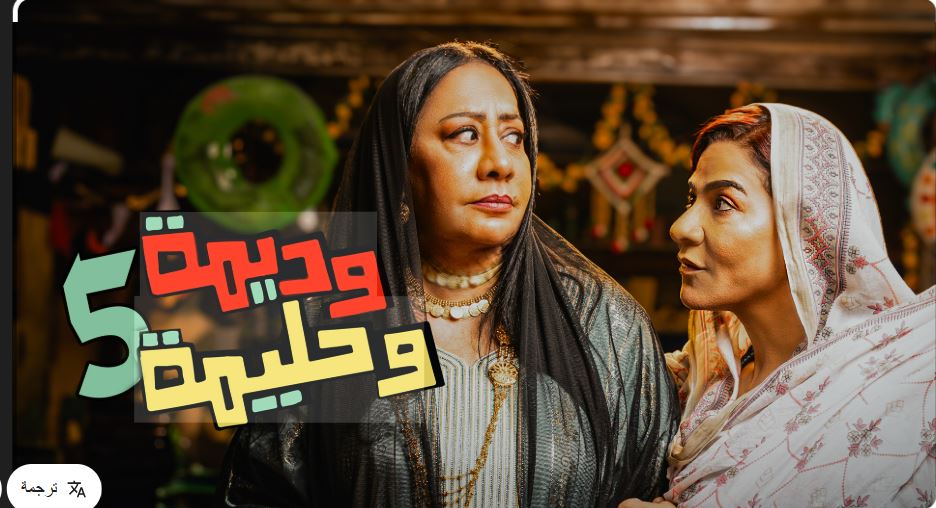 مسلسل وديمة وحليمة 5 الحلقة 10