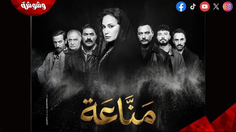 مسلسل مناعة الحلقة 11