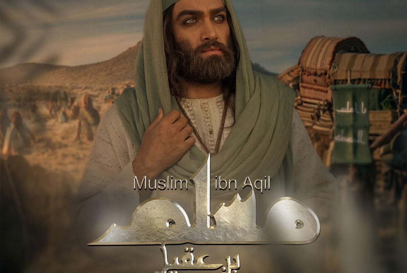 مسلسل مسلم بن عقيل الحلقة 32 - الاخيرة