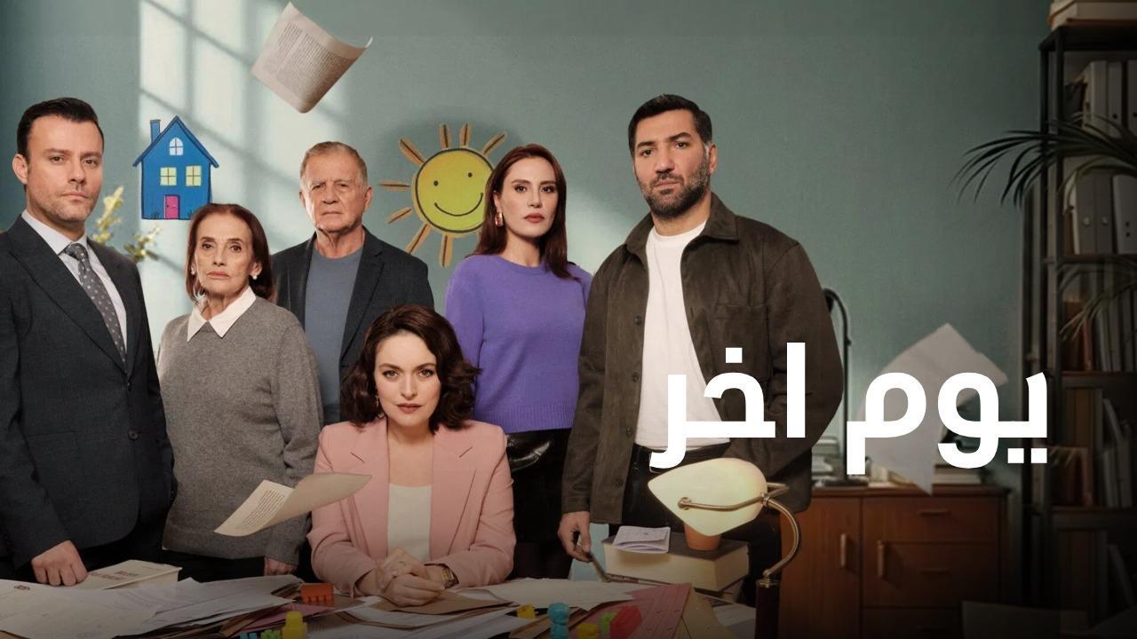 مسلسل يوم اخر الحلقة 2 الثانية مدبلجة