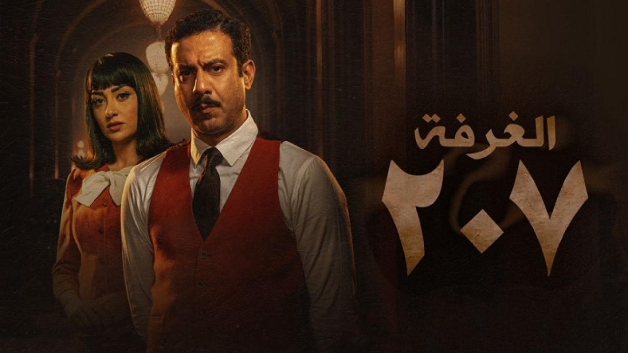 مسلسل الغرفة 207 الحلقة 8 الثامنة