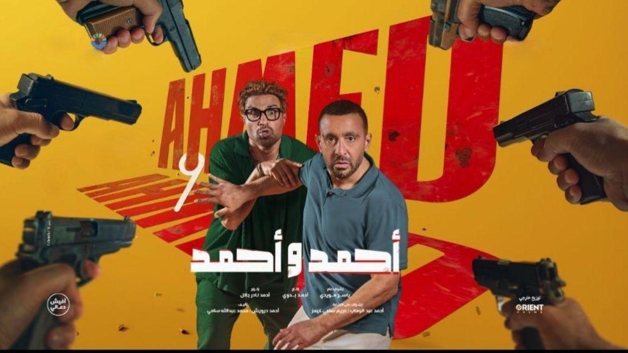 فيلم أحمد وأحمد 2025 كامل