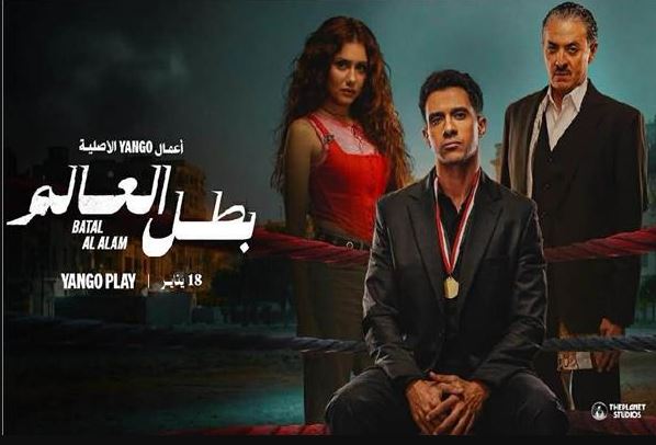 مسلسل بطل العالم الحلقة 7 السابعة