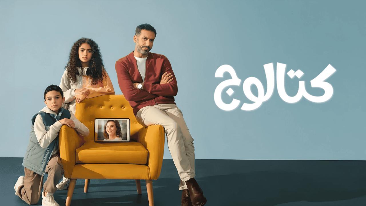 مسلسل كتالوج الحلقة 4 الرابعة