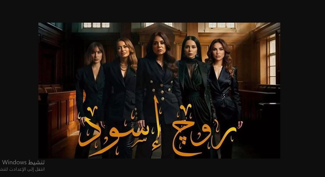 مسلسل روج اسود الحلقة 13