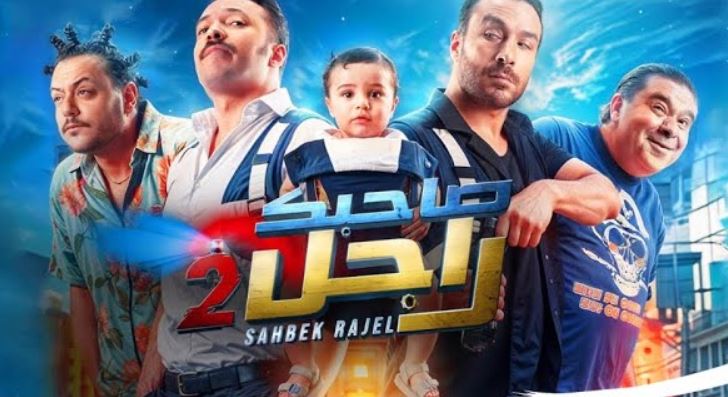 مسلسل صاحبك راجل 2 الحلقة 16 والاخيرة