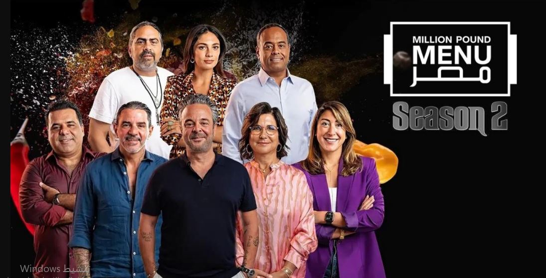 برنامج مليون باوند مينيو مصر الموسم الثاني الحلقة 13