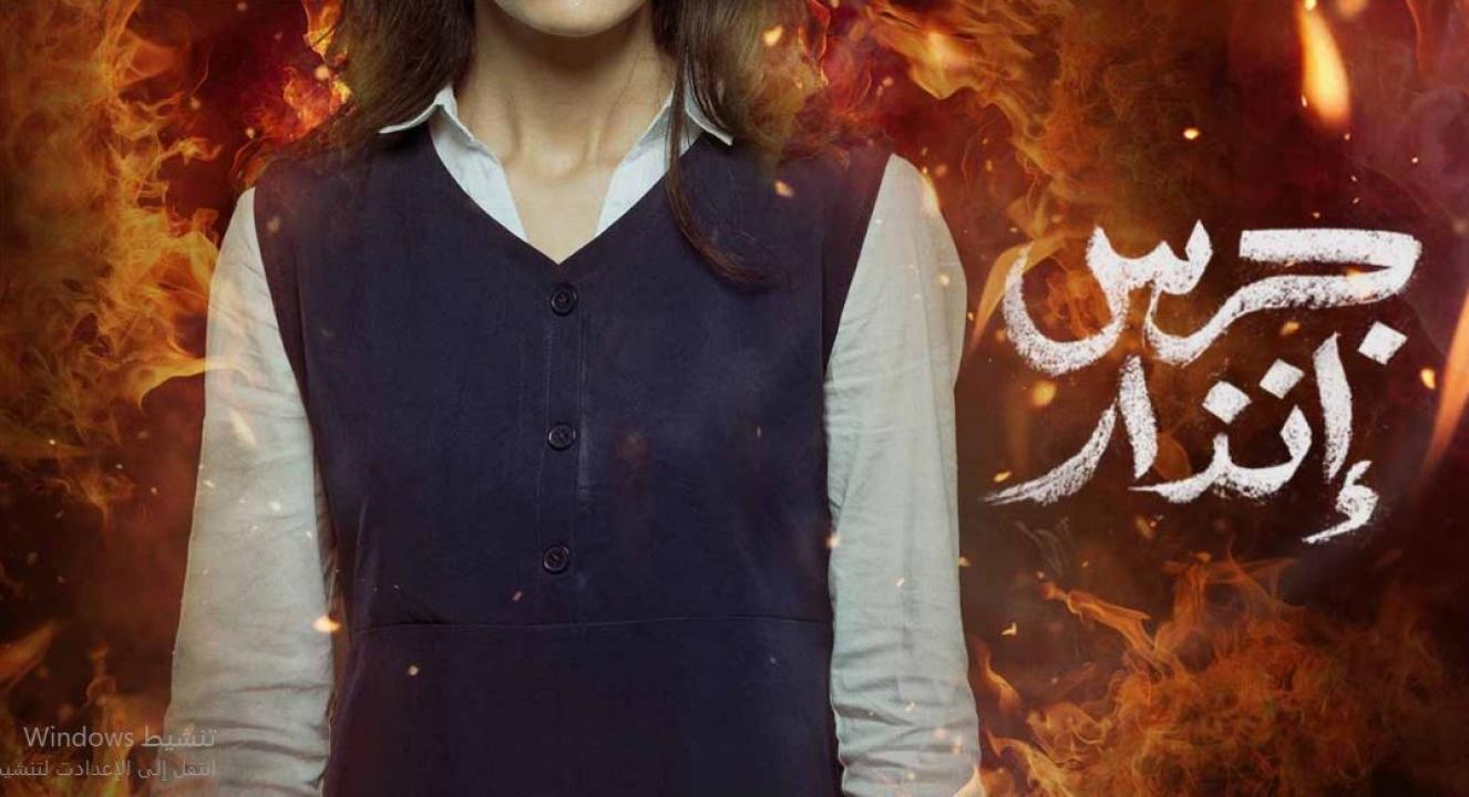 فيلم جرس انذار 2024