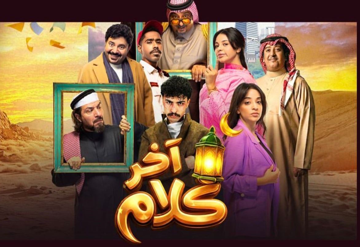 مسلسل اخر كلام الحلقة 10