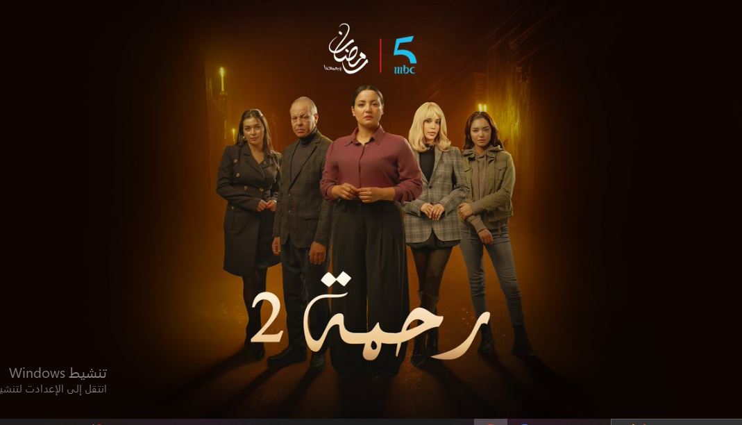 مسلسل رحمة 2 الحلقة 29