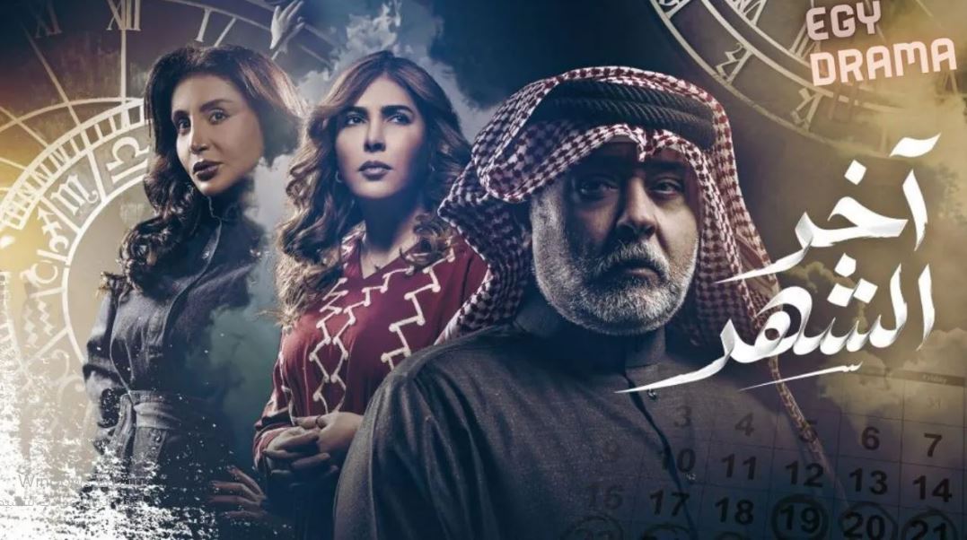 مسلسل اخر الشهر الحلقة 30