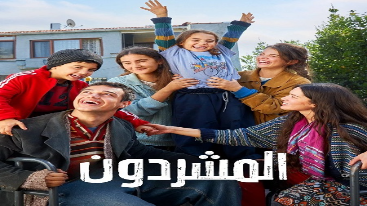 مسلسل المشردون الحلقة 2 مدبلجة 
