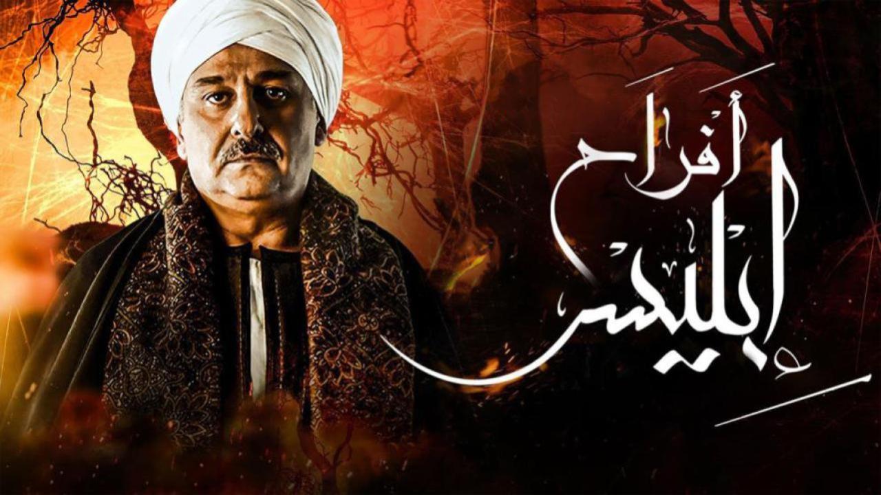 مسلسل أفراح إبليس 3 الحلقة 29 التاسعة والعشرون