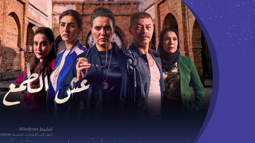 مسلسل عش الطمع الحلقة 22