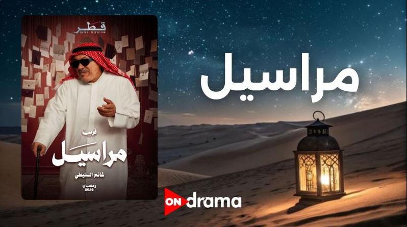 مسلسل مراسيل الحلقة 5