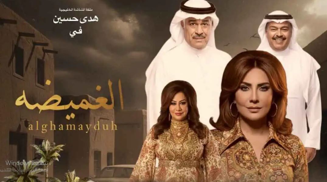 مسلسل الغميضة الحلقة 30 الثلاثون -الاخيرة