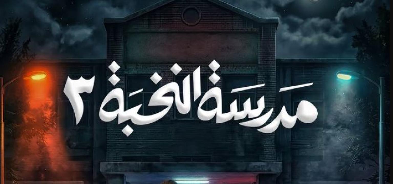 مسلسل مدرسة النخبة 3 الحلقة 2