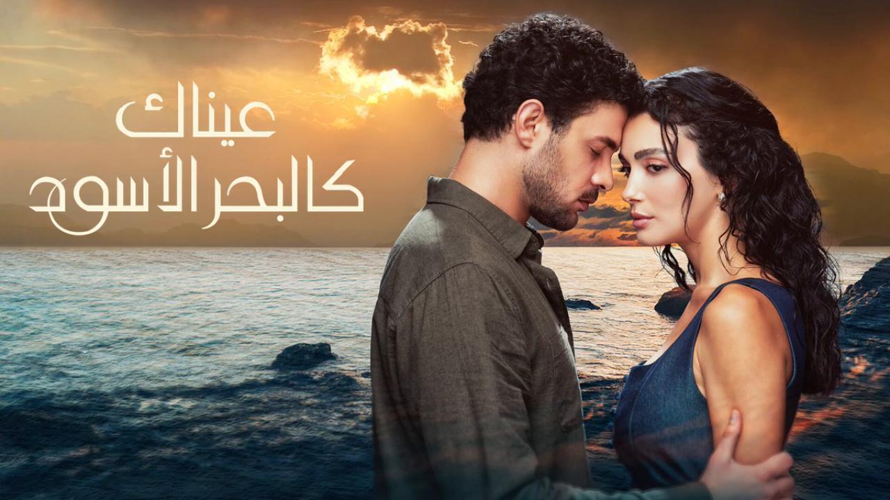 مسلسل عيناك كالبحر الاسود الحلقة 84 مدبلجة HD