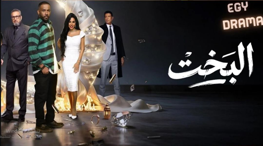 مسلسل البخت الحلقة 18