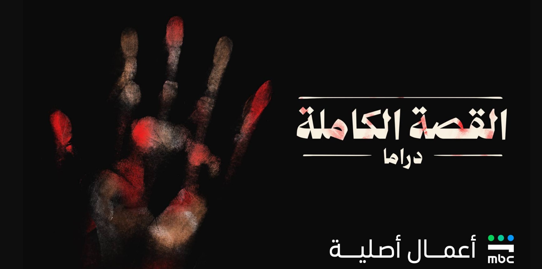مسلسل القصة الكاملة الحلقة 2  لعبة جهنم