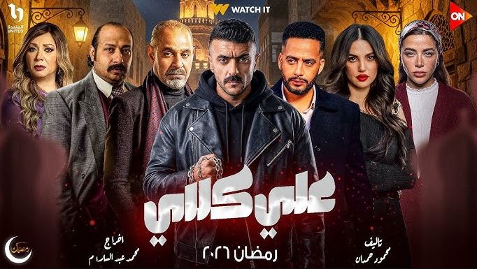 مسلسل علي كلاي الحلقة 13
