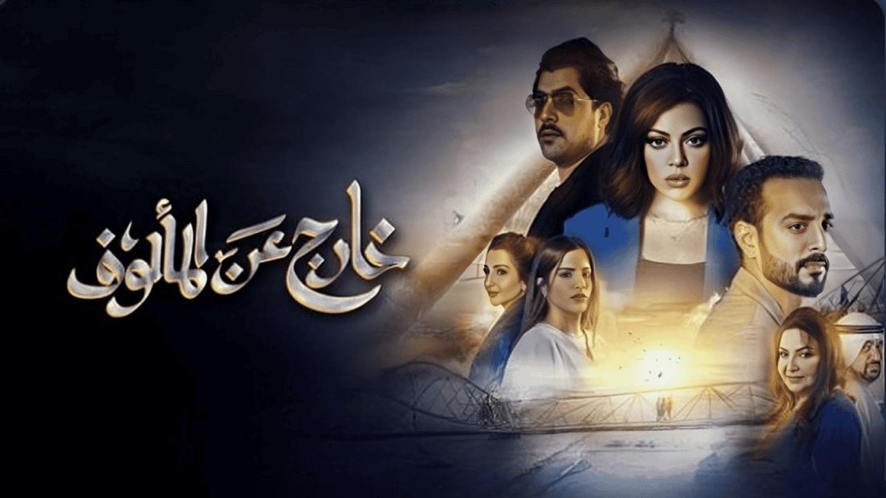 مسلسل خارج عن المألوف الحلقة 10 العاشرة
