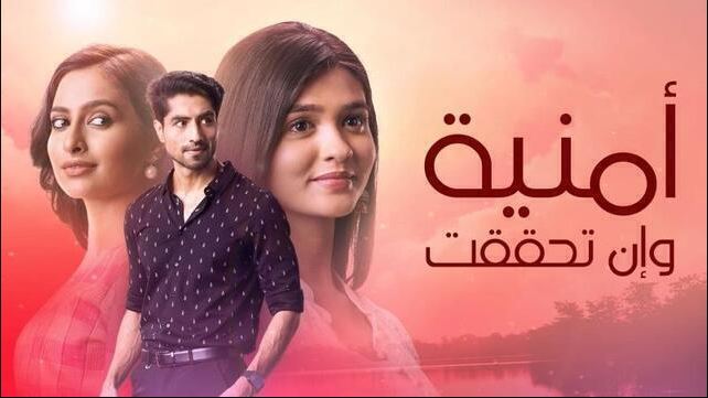 مسلسل امنية وان تحققت الحلقة 867 مدبلجة HD