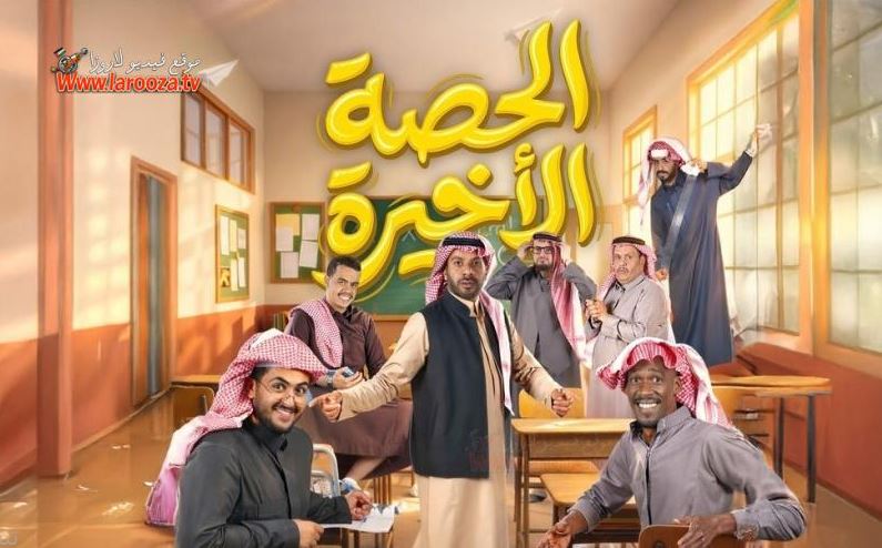 مسلسل الحصة الاخيرة الحلقة 29 - الاخيرة