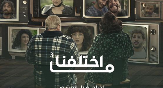 مسلسل ما اختلفنا 3 الحلقة 17