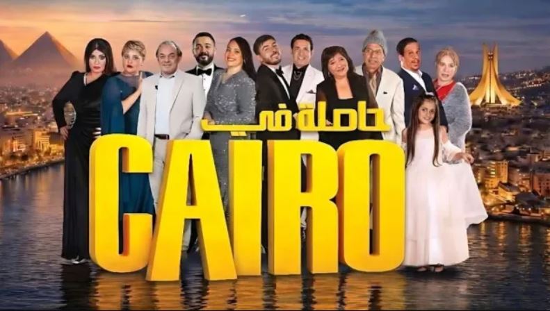 مسلسل حاصلة في كايرو الحلقة 24