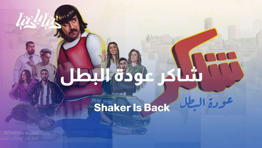 مسلسل شاكر عودة البطل الحلقة 12