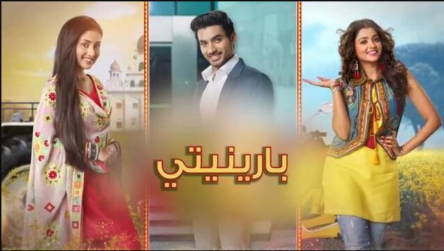 مسلسل بارينيتي الحلقة 320 مدبلجة  HD