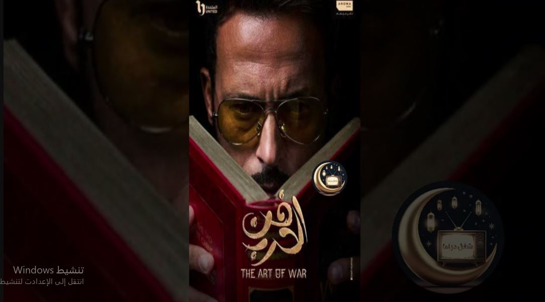 مسلسل فن الحرب الحلقة 9  التاسعة