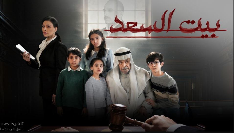 مسلسل بيت السعد الحلقة 7 السابعة