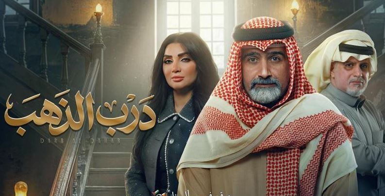 مسلسل درب الذهب الحلقة 30 -الاخيرة