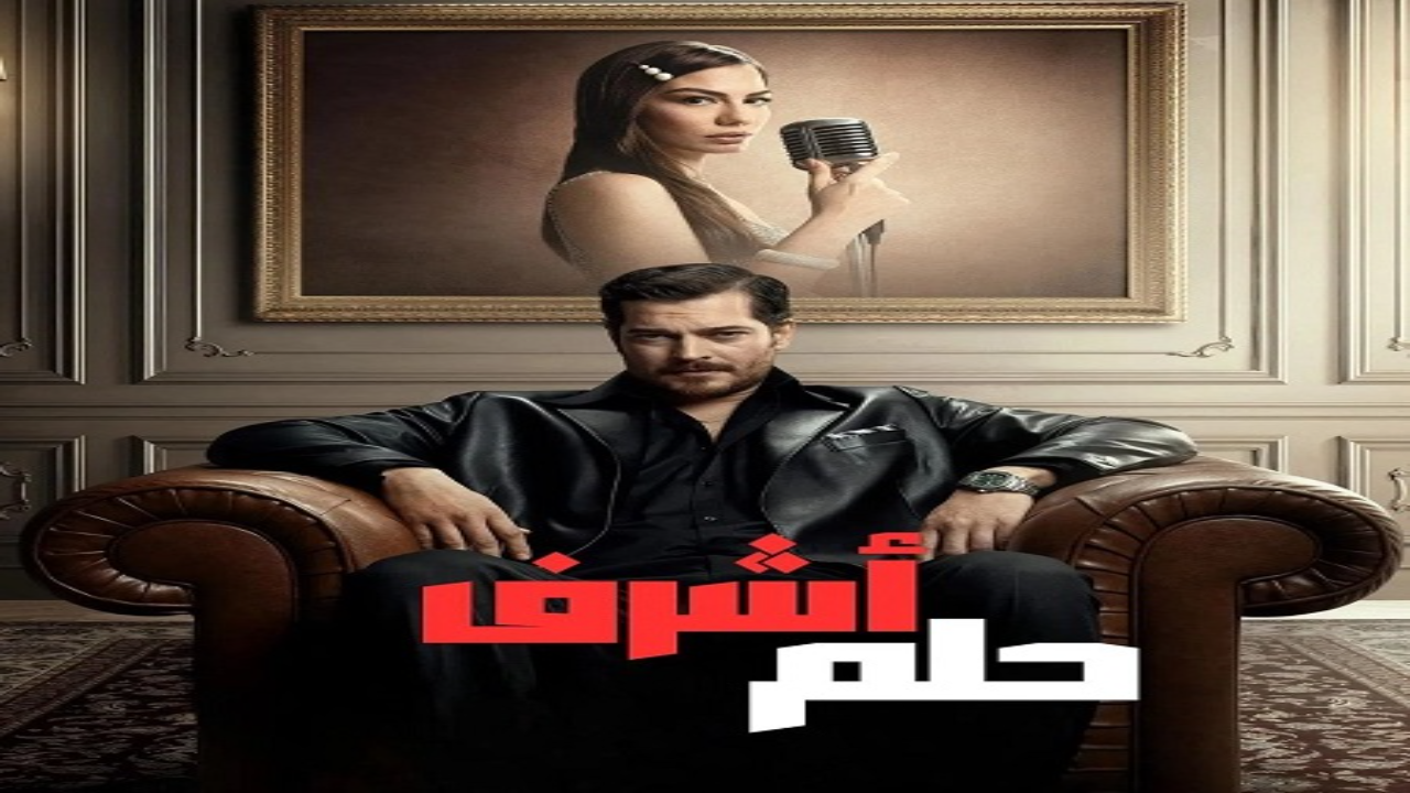 مسلسل حلم اشرف الحلقة 39 مدبلجة 