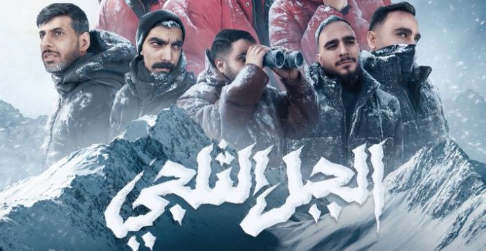 مسلسل الجبل الثلجي الحلقة 8
