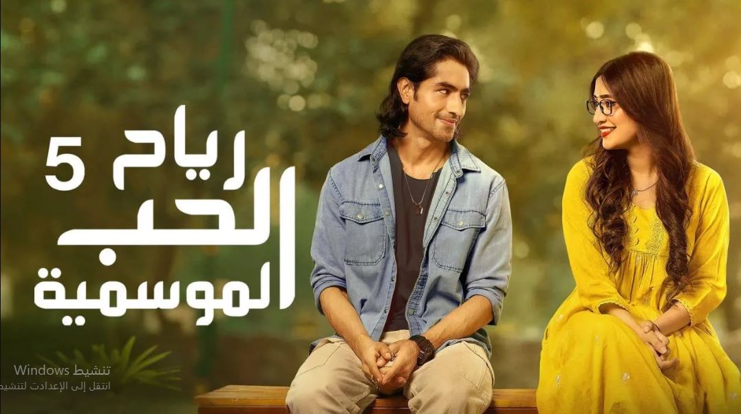 مسلسل  رياح الحب الموسمية 5 الحلقة 65 مدبلجة HD