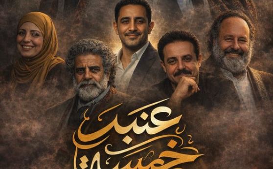 مسلسل عنبر 5 الحلقة 6