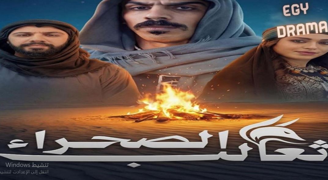 مسلسل ثعالب الصحراء الحلقة 16