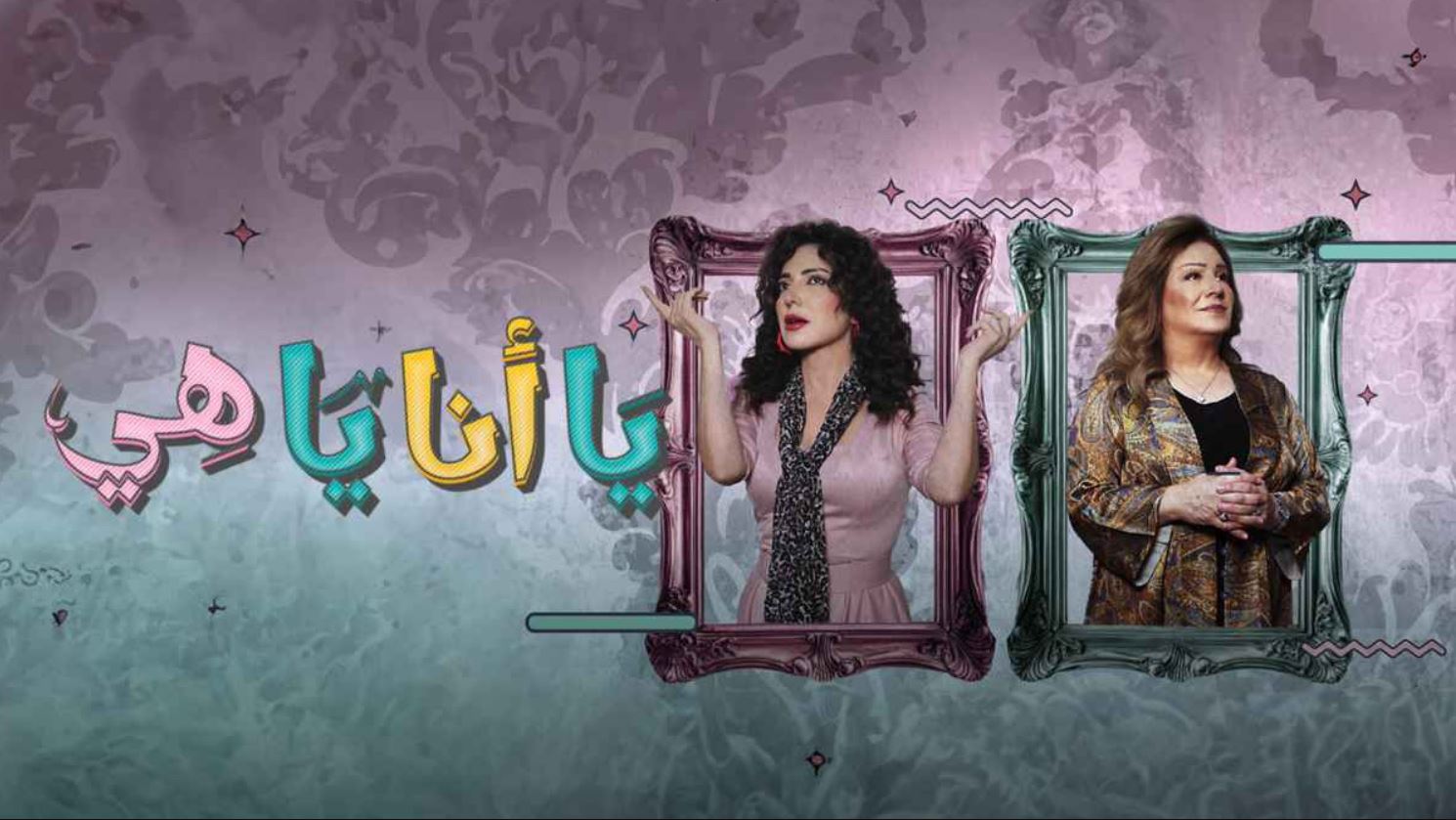 مسلسل يا انا يا هي 2 الحلقة 10