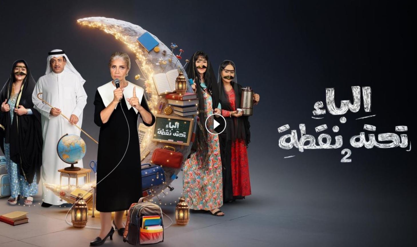 مسلسل الباء تحته نقطة 2 الحلقة 15