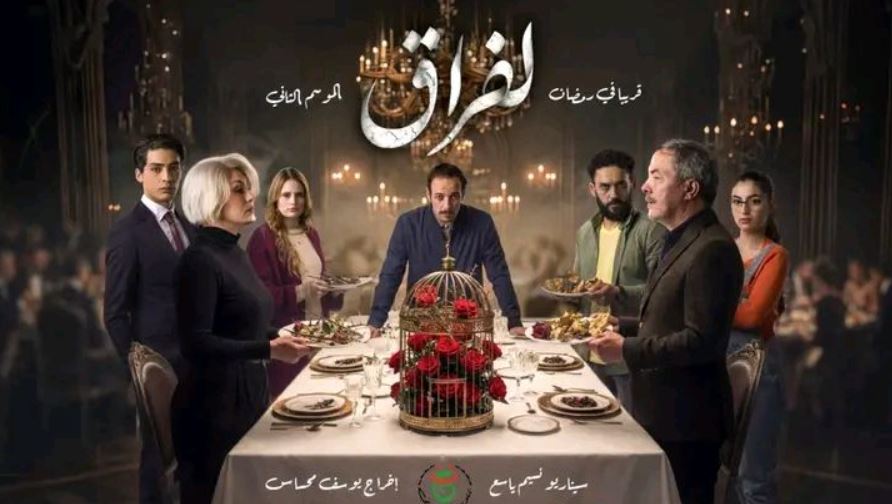 مسلسل لفراق 2 الحلقة 7