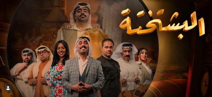 مسلسل البشتختة الحلقة 10 - الاخيرة