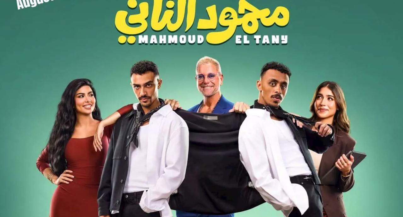فيلم محمود التاني 2026