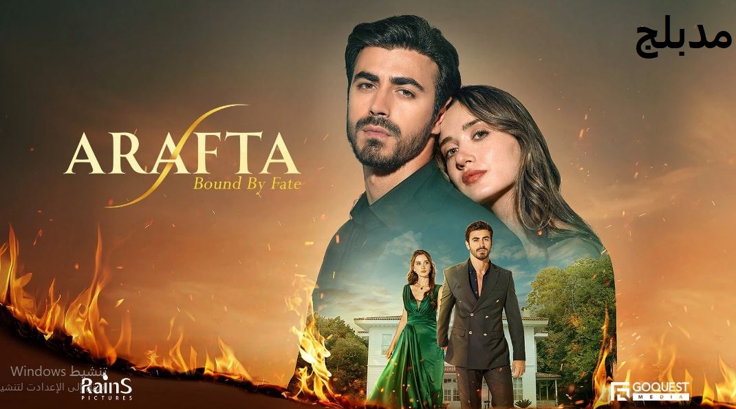 مسلسل  الاعراف الحلقة 28 مدبلجة