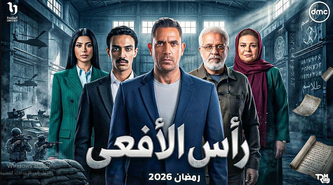 مسلسل راس الافعى الحلقة 29