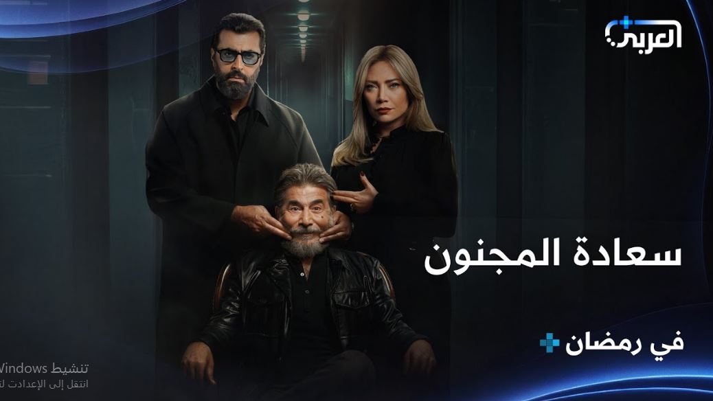 مسلسل سعادة المجنون الحلقة 11
